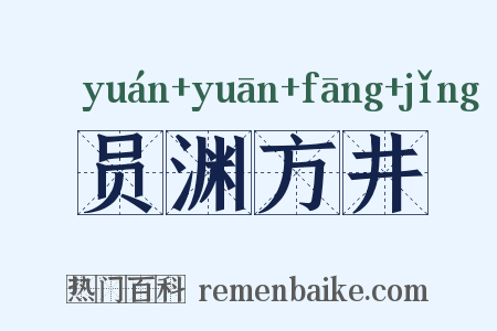 员渊方井是什么意思的图片